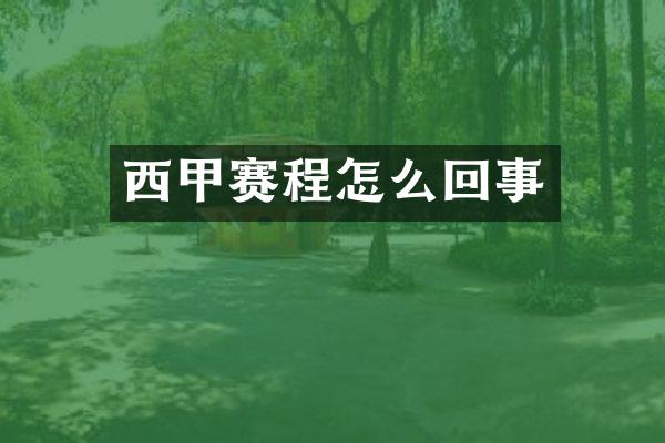 西甲赛程怎么回事