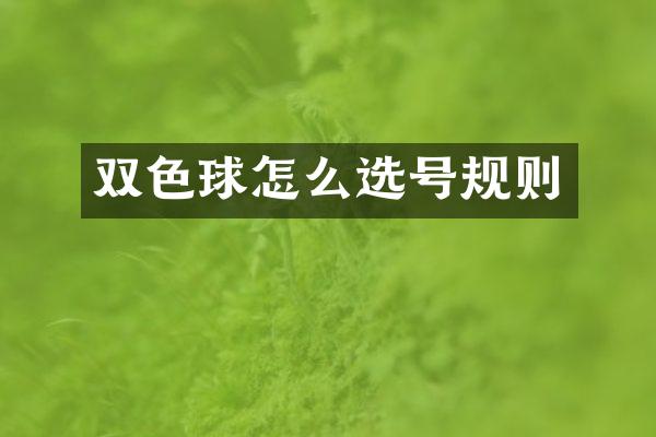 双色球怎么选号规则