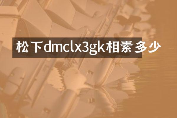 松下dmclx3gk相素多少