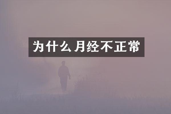 为什么月经不正常