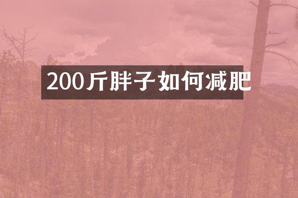 200斤胖子如何减肥