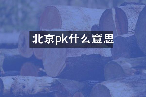 北京pk什么意思
