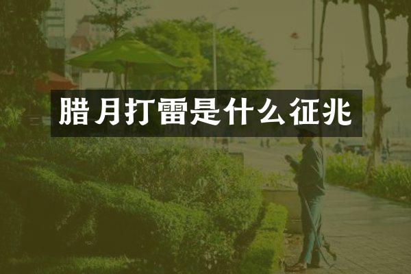腊月打雷是什么征兆