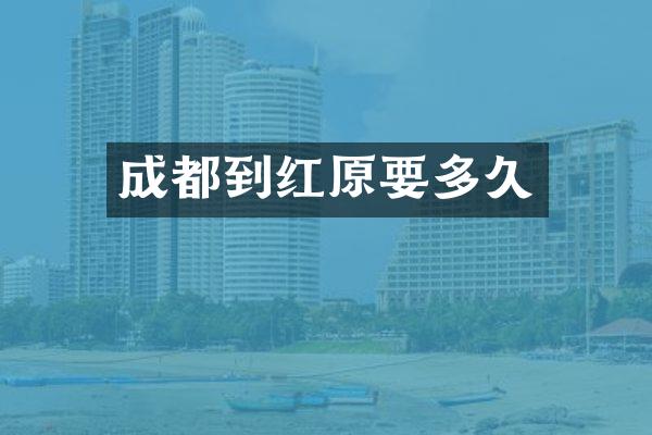 成都到红原要多久