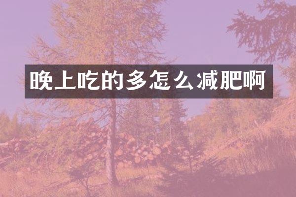 晚上吃的多怎么减肥啊