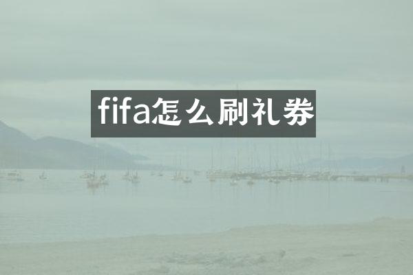 fifa怎么刷礼券