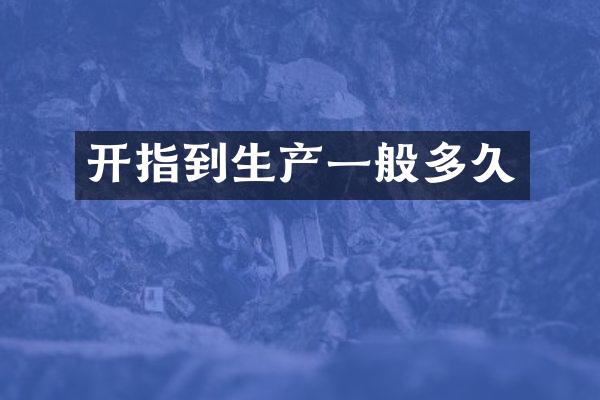 开指到生产一般多久