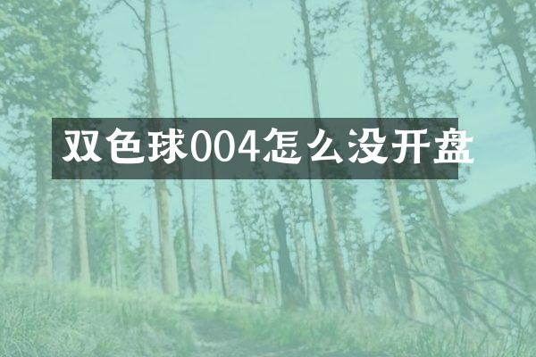 双色球004怎么没开盘