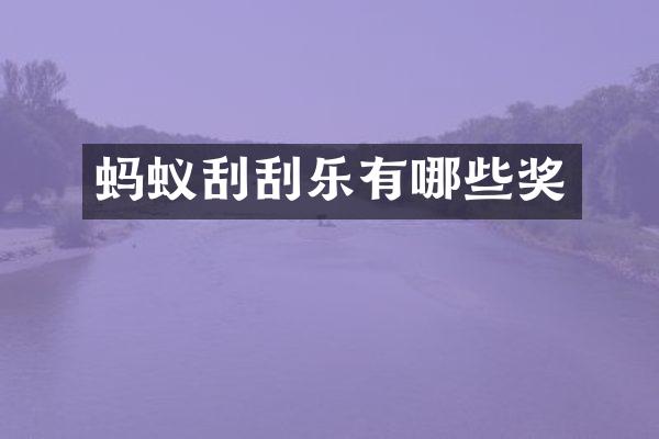 蚂蚁刮刮乐有哪些奖