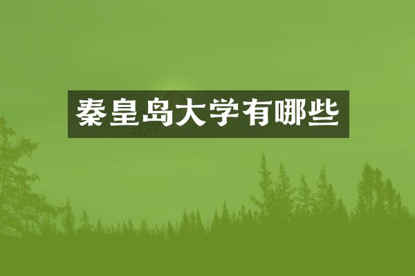 秦皇岛大学有哪些