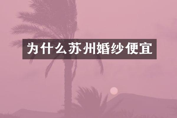 为什么苏州婚纱便宜
