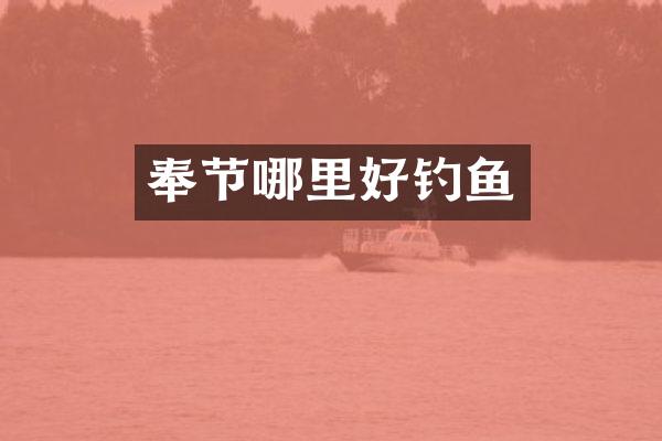 奉节哪里好钓鱼