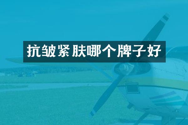 抗皱紧肤哪个牌子好