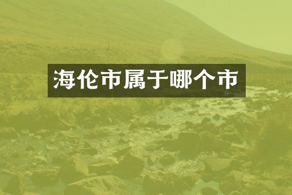 海伦市属于哪个市