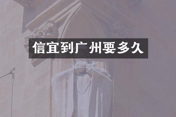 信宜到广州要多久