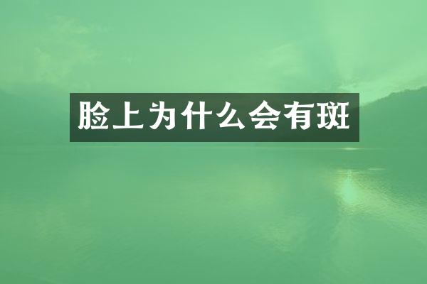 脸上为什么会有斑