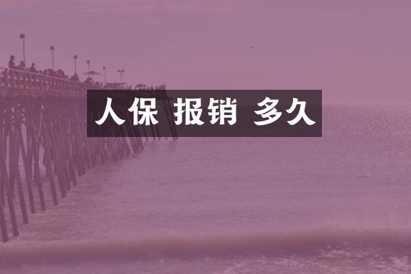 人保 报销 多久