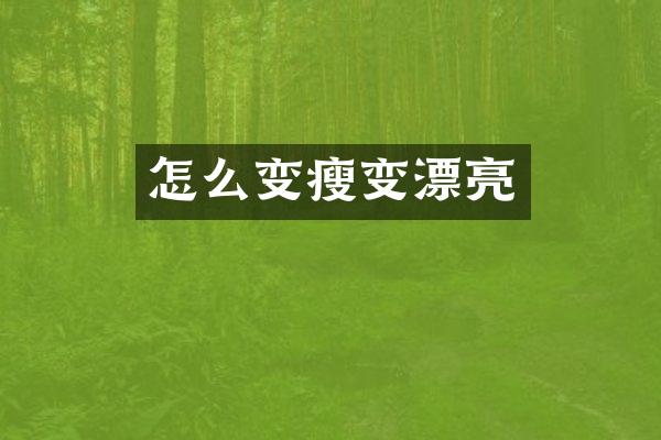 怎么变瘦变漂亮