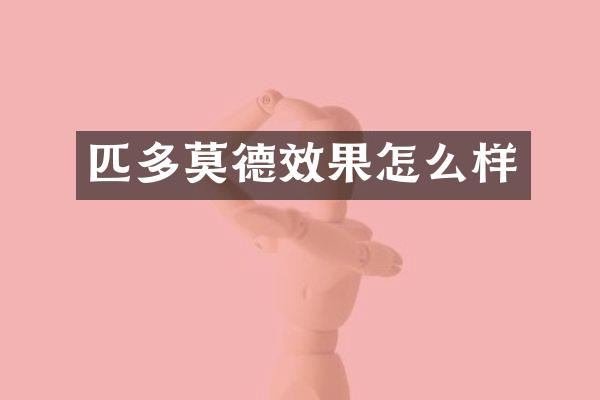 匹多莫德效果怎么样