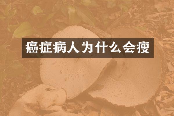 癌症病人为什么会瘦