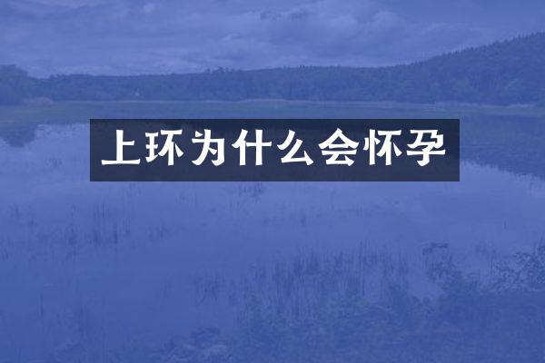 上环为什么会怀孕