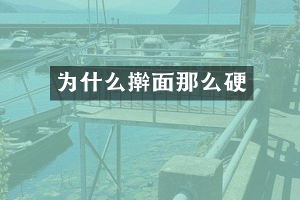 为什么擀面那么硬