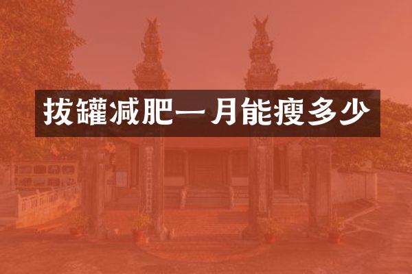 拔罐减肥一月能瘦多少