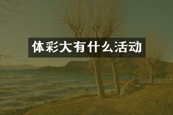 体彩大有什么活动