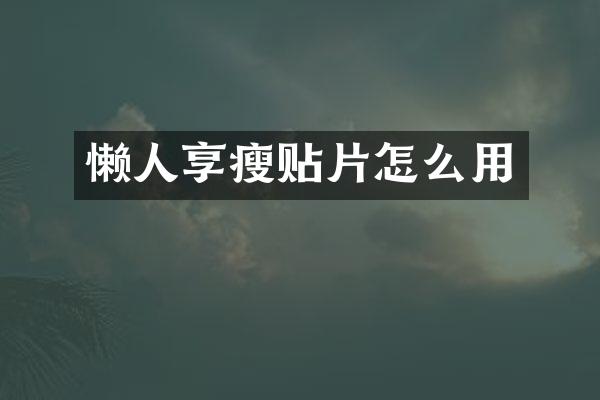 懒人享瘦贴片怎么用