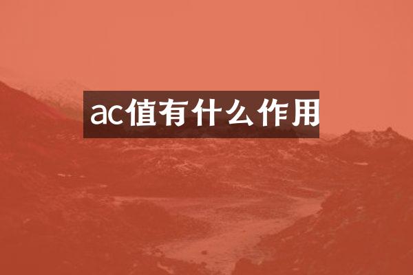 ac值有什么作用
