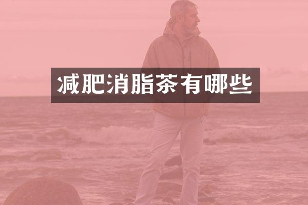 减肥消脂茶有哪些
