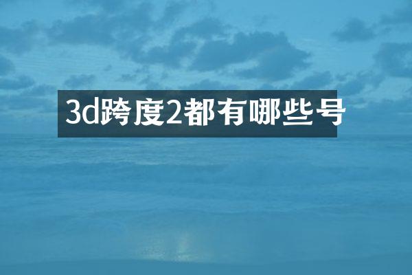 3d跨度2都有哪些号