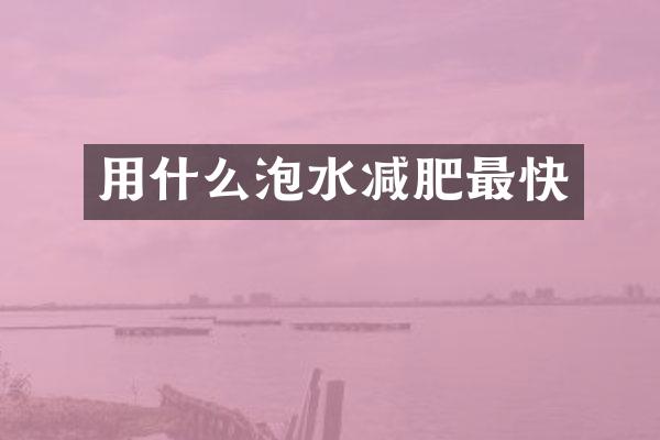 用什么泡水减肥最快