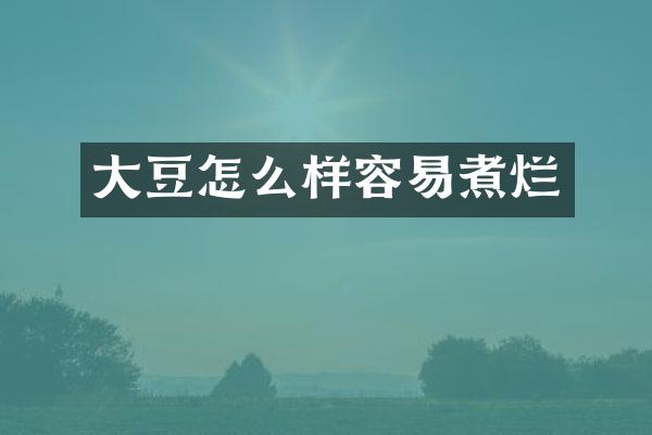 大豆怎么样容易煮烂