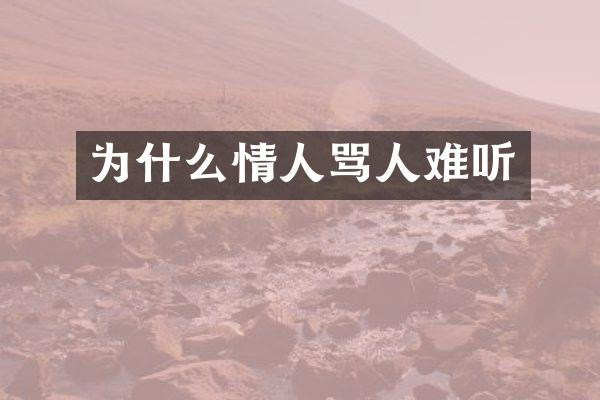 为什么情人骂人难听
