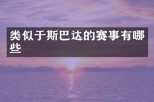 类似于斯巴达的赛事有哪些
