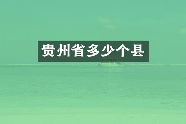 贵州省多少个县