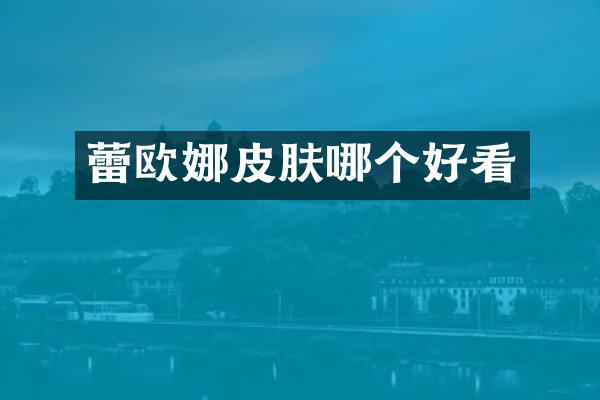 蕾欧娜皮肤哪个好看