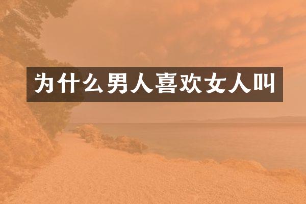 为什么男人喜欢女人叫