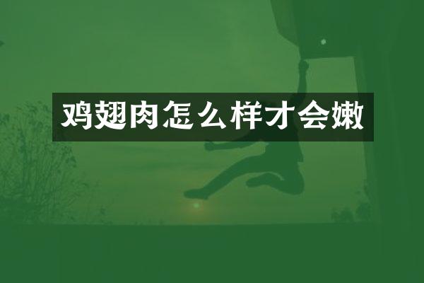 鸡翅肉怎么样才会嫩
