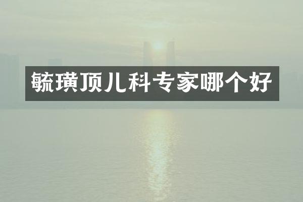毓璜顶儿科专家哪个好
