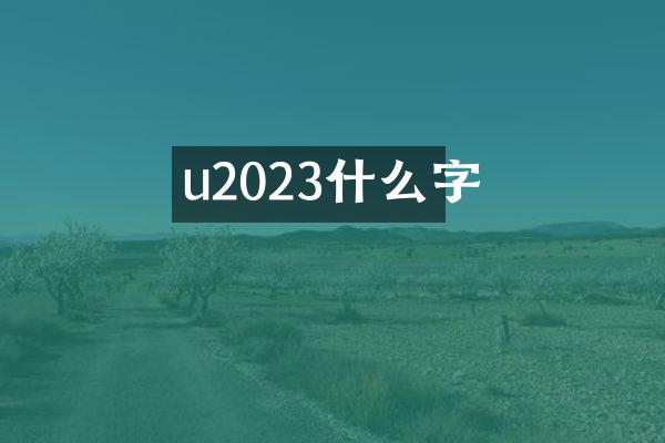 u2023什么字