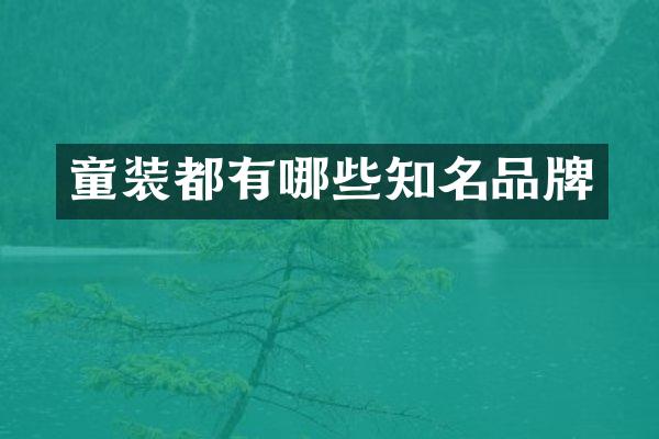 童装都有哪些知名品牌