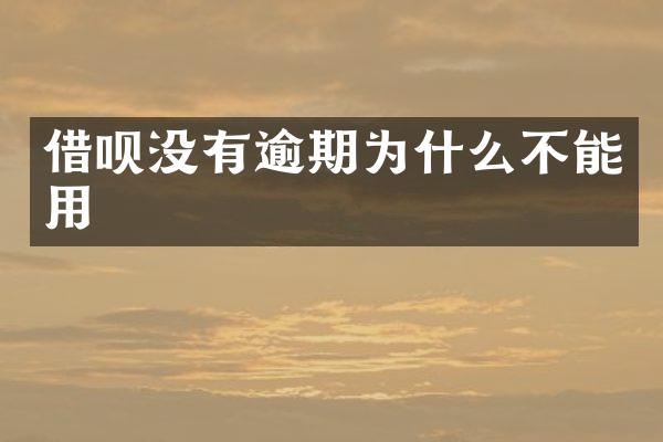 借呗没有逾期为什么不能用