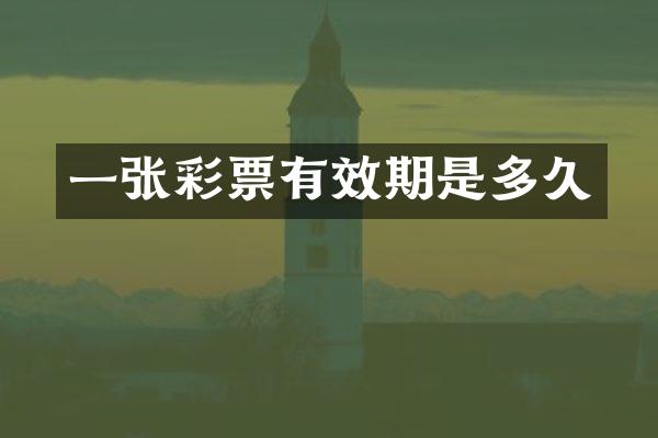 一张彩票有效期是多久