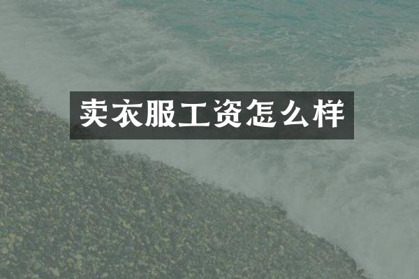 卖衣服工资怎么样