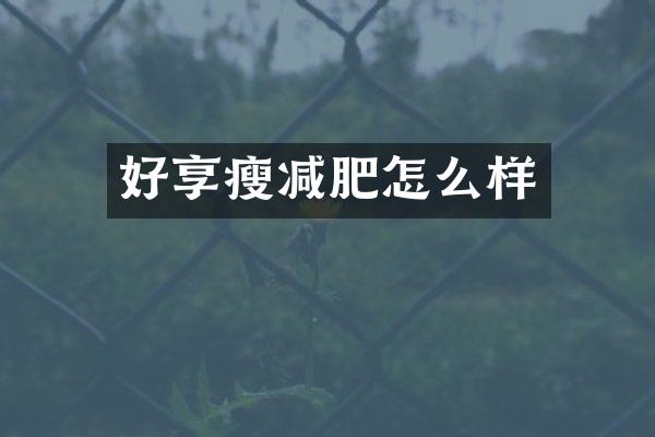 好享瘦减肥怎么样