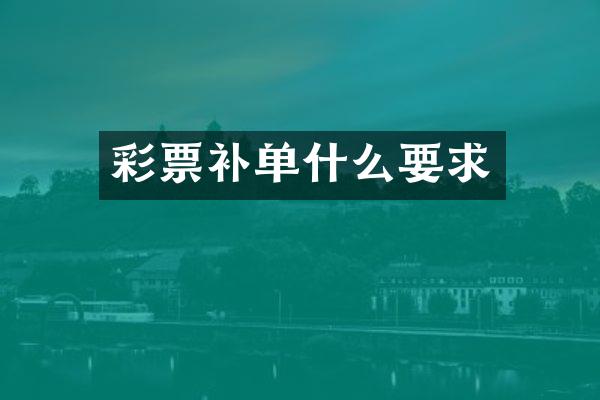 彩票补单什么要求