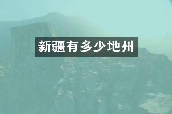 新疆有多少地州