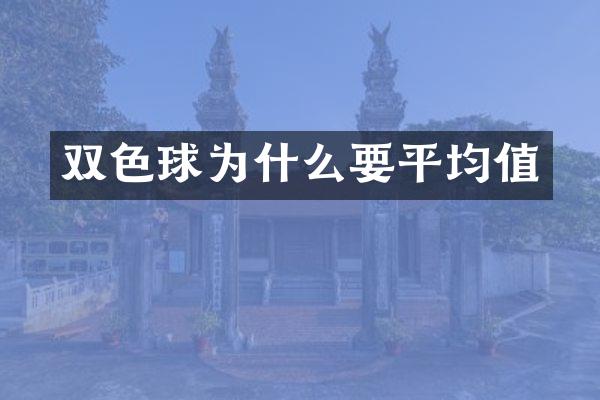 双色球为什么要平均值